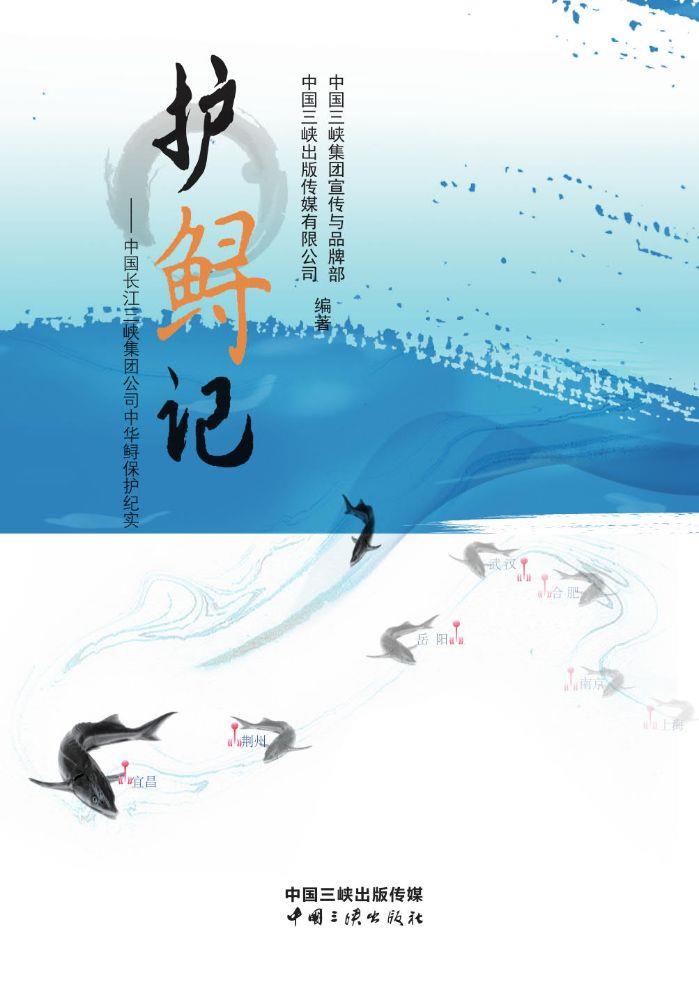 護(hù)鱘記——中國長江三峽集團(tuán)公司中華鱘保護(hù)紀(jì)實