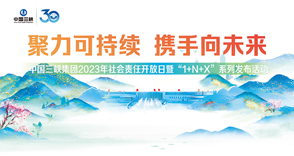 中國三峽集團(tuán)2023年社會責(zé)任開放日暨“1+N+X”系列發(fā)布活動