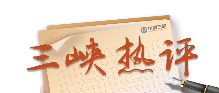 三峽熱評(píng)欄花(1)